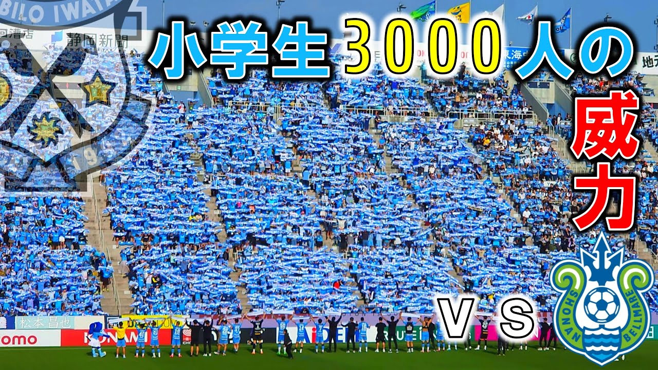 【大逆転勝利】ジュビロ磐田 vs 湘南ベルマーレ 観戦記【磐田市小学生一斉観戦授業】【ヤマハスタジアム】【20240525 J1-16 磐田湘南】