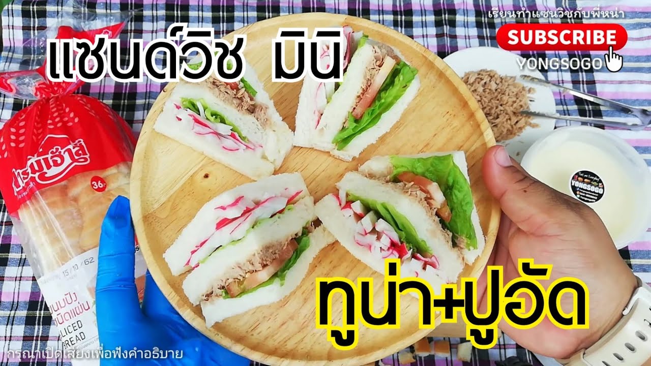 เรียนทำแซนวิช กับ พี่หน่า l EP.9​ ตอน สอนทำแซนวิชมินิ ไส้ ปูอัด ทูน่า