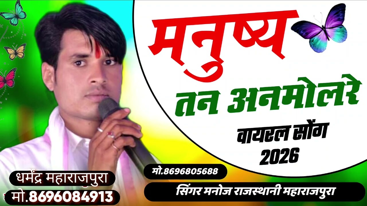 मनुष्य तन अनमोल रे !! चेतावनी भजन !! Manushya tan Anmol re !! सिंगर मनोज राजस्थानी महाराजपुरा