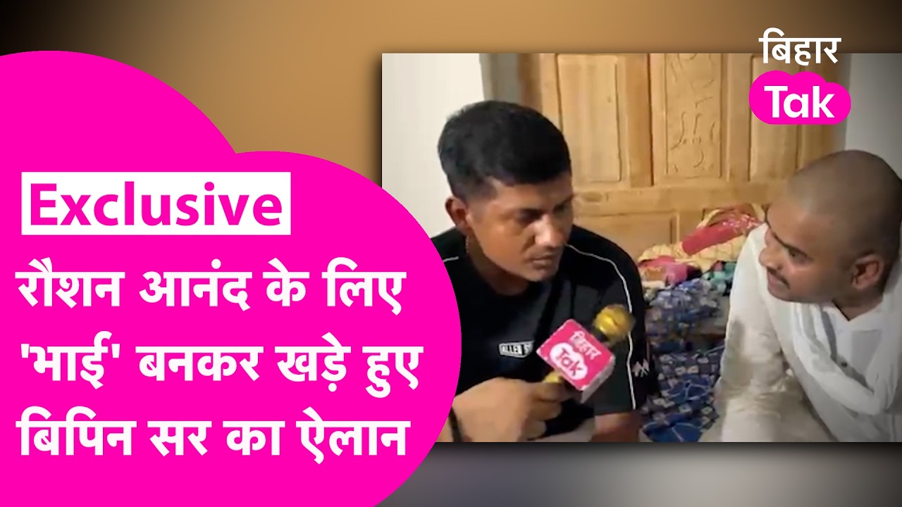 Bipin Sir और Raushan Anand एक साथ आए Bihar Tak पर, Khan पर लगाया ये आरोप | Bihar Tak