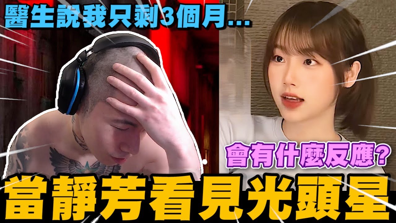 假裝生了病~ 當靜芳看見尼克星的光頭時會有什麼反應?｜尼克星直播精華｜