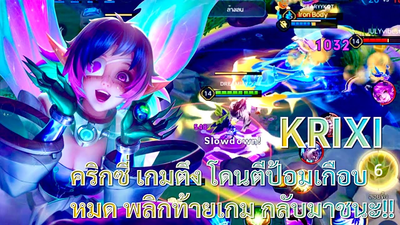ROV - Krixi คริกซี่ เกมตึง โดนตีป้อมเกือบหมด พลิกท้ายเกม กลับมาชนะ สวยๆ 