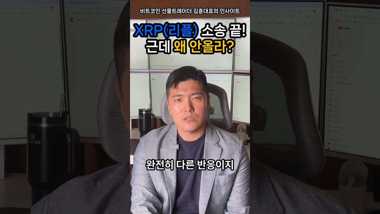 XRP 리플 뭐야!! 소송 끝나면 오른다며!!