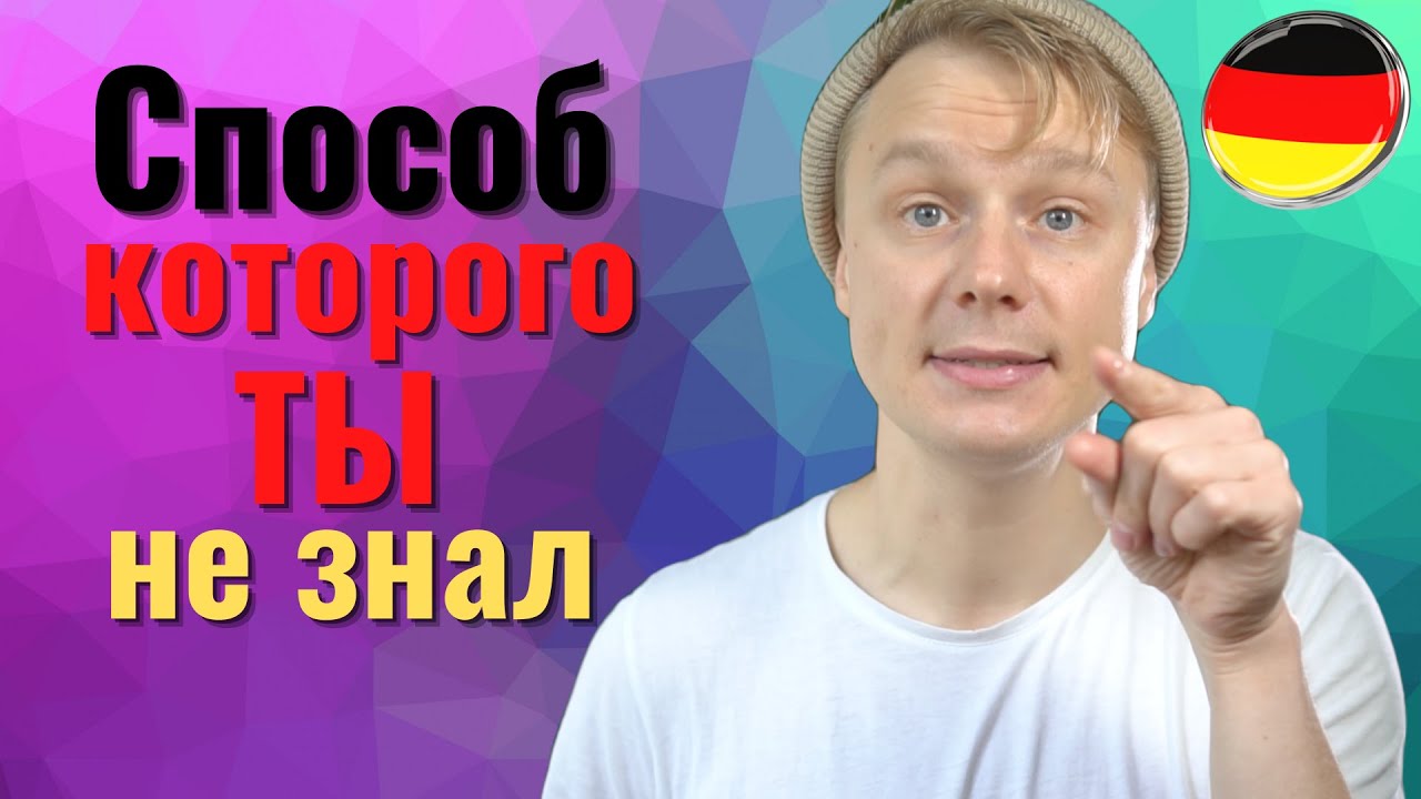 Как улучшить разговорный немецкий (САМОМУ)