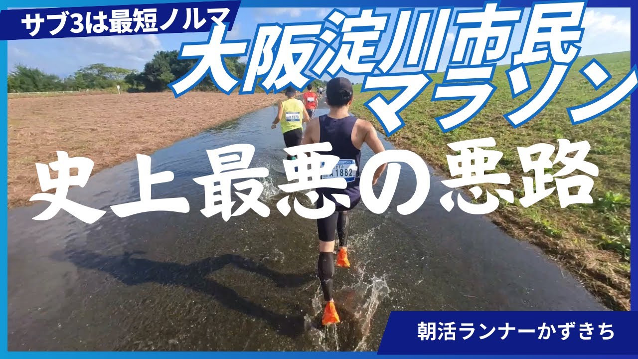 【大阪淀川市民マラソン】台風翌日のマラソンは地獄/サブエガに向けた実力把握レース
