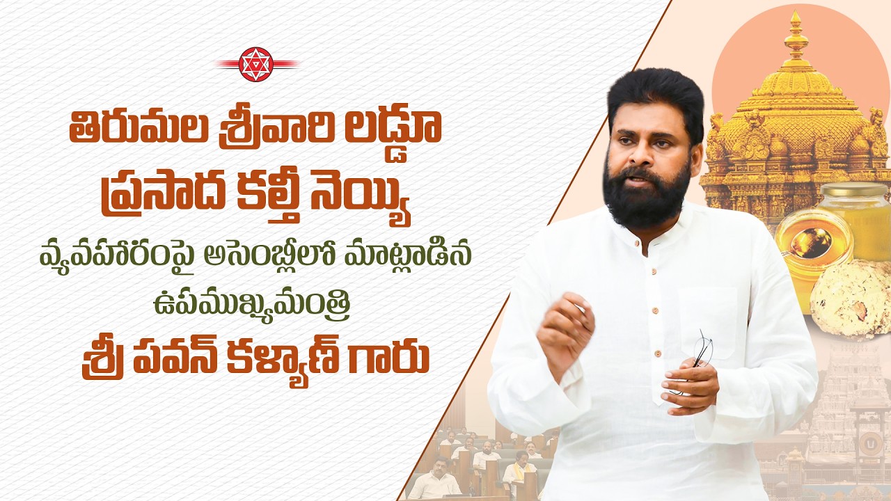 తిరుమల శ్రీవారి లడ్డూ ప్రసాద కల్తీ నెయ్యి వ్యవహారంపై అసెంబ్లీలో మాట్లాడిన   శ్రీ పవన్ కళ్యాణ్ గారు