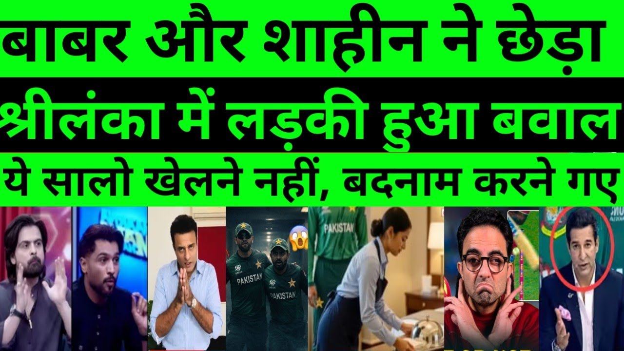 Pak media reaction pakistani players misbehave Sri Lankan Hotel girls staff |