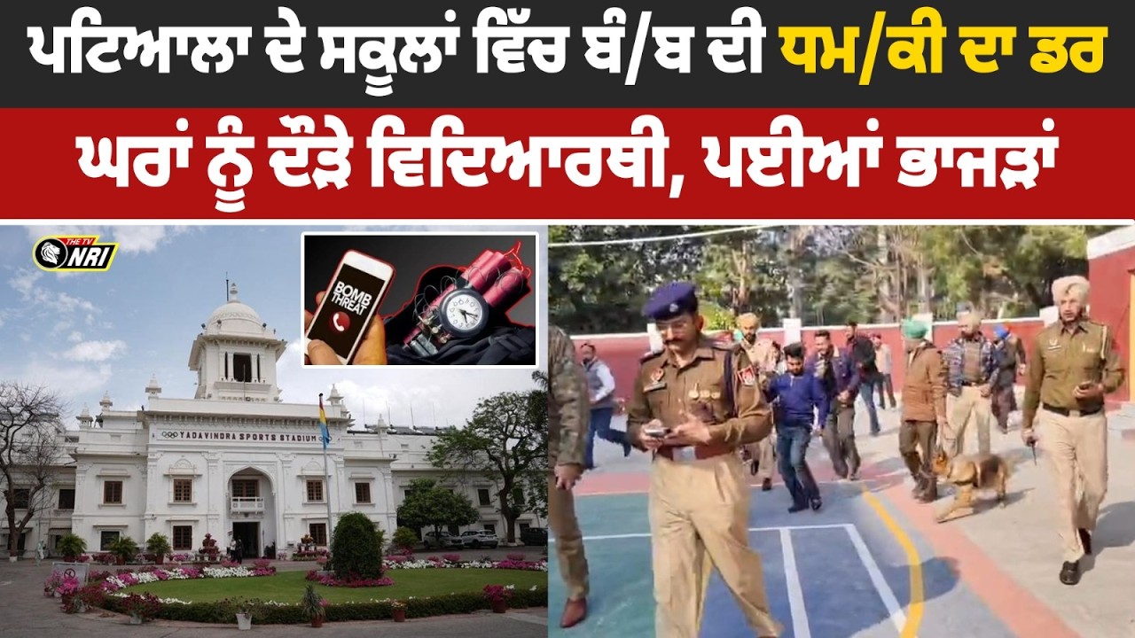 PATIALA BREAKING 🚨 ਸਕੂਲਾਂ ਨੂੰ ਬੰ/ਬ ਦੀ ਧ///ਮਕੀ | ਵਿਦਿਆਰਥੀਆਂ &lsquo;ਚ ਦ/ਹਿਸ਼ਤ | Punjab News Today