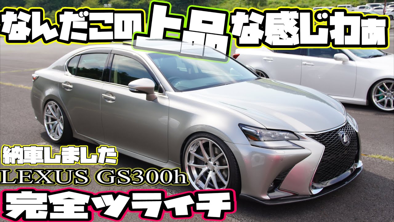 GS300h納車しました！めちゃくちゃツライチGS300h後期！LEXUSは3台目！LEXUS