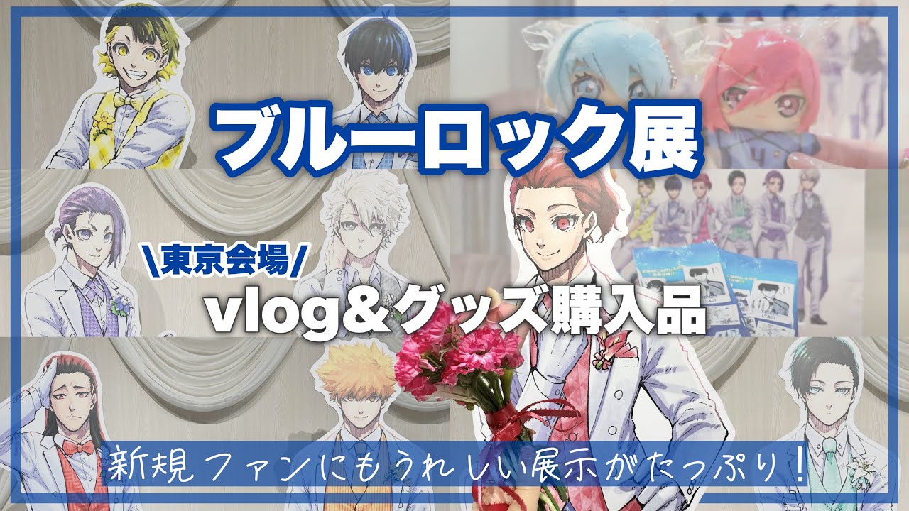 待望のブルーロック展が最高すぎた⚽️エゴい展示に滾るオタクvlog｜東京会場グッズ購入品＆開封も