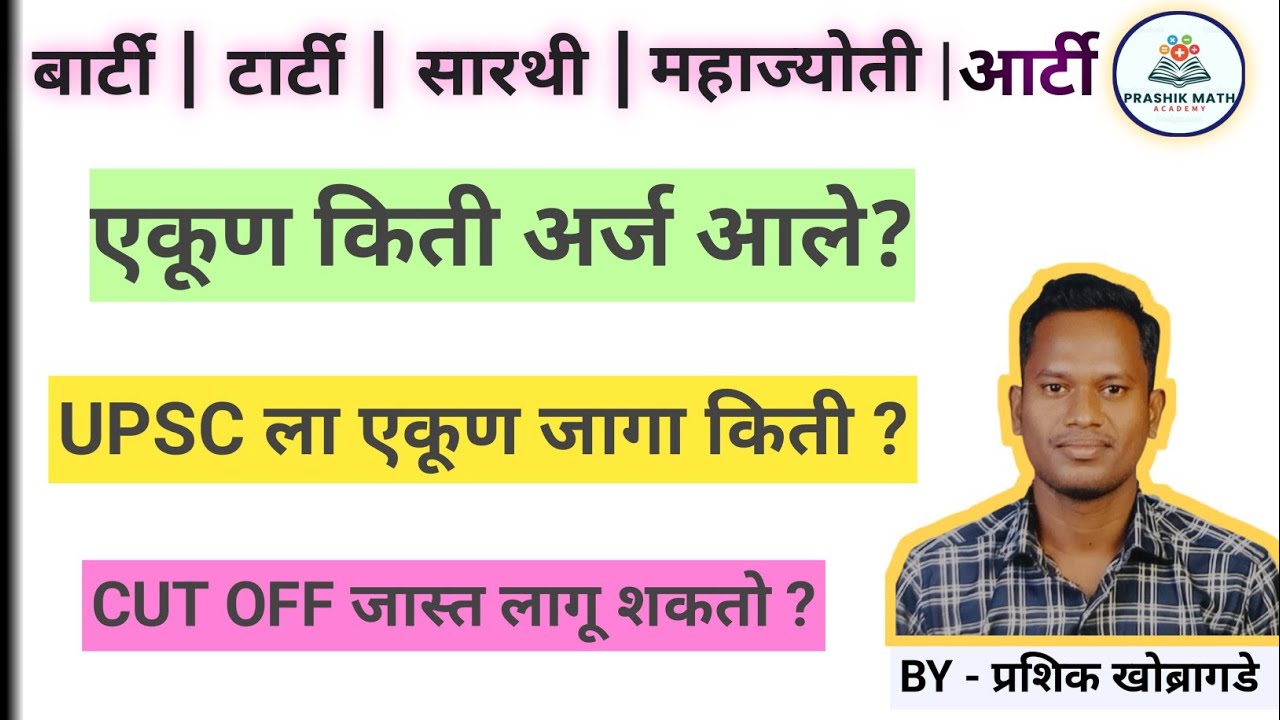 एकूण अर्ज किती आले? आणि जागा किती ? | BARTI TRTI SARTHI MAHAJYOTI ARTI UPSC CET EXAM 2025 - 26 