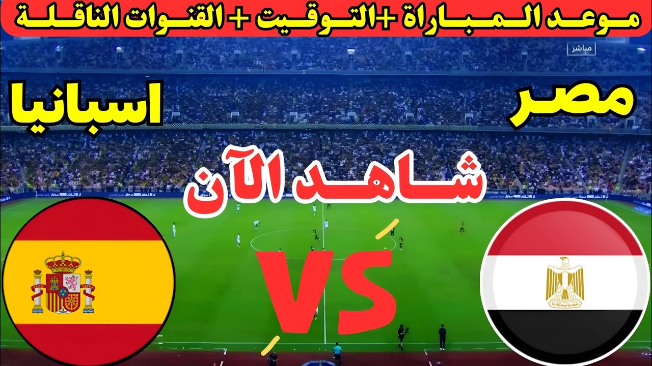 موعد مباراة مصر وإسبانيا القادمة الودية التحضيرية استعدادا لكأس العالم 2026 والقنوات الناقلة 