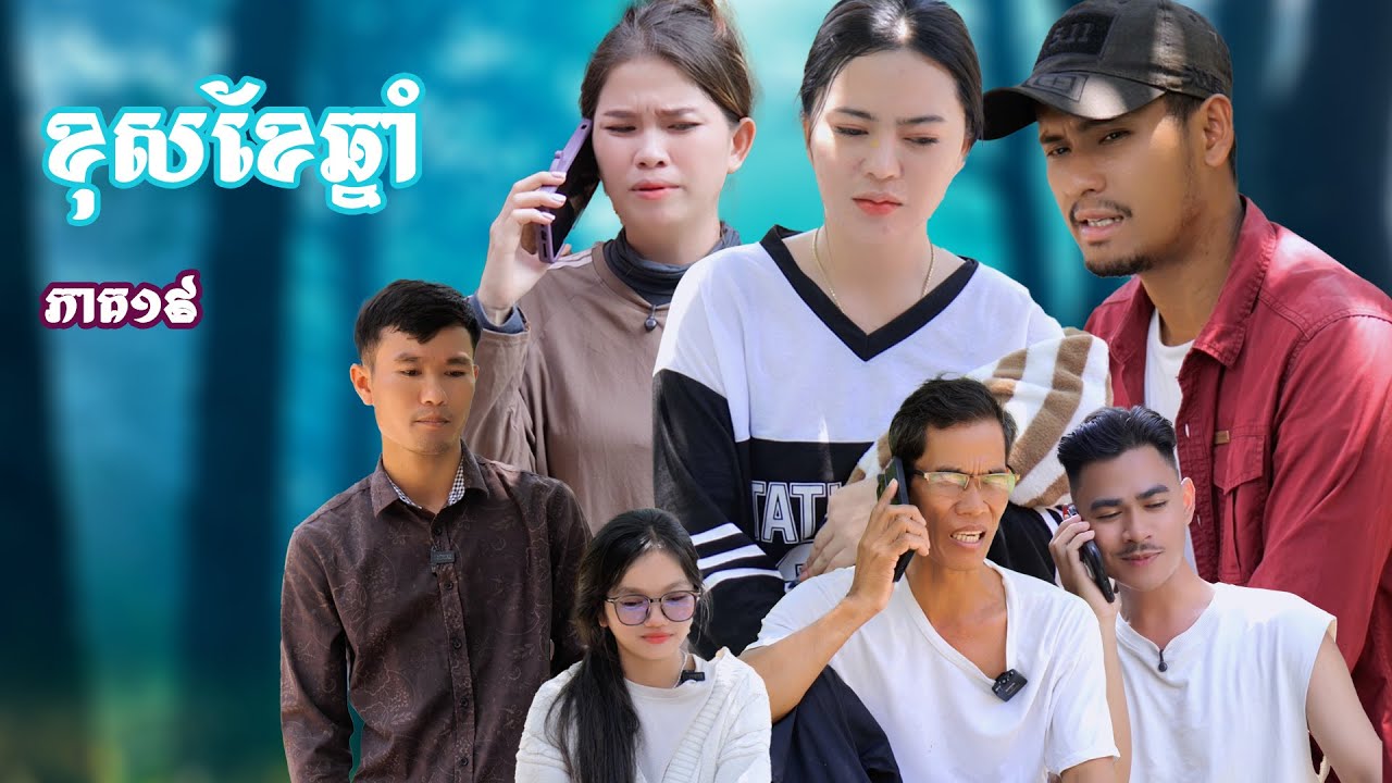 រឿង ខុសខែឆ្នាំ (ភាគទី១៩) | Short film | វីរបុរស-TEAM Sponsor by​ ​#ឡាក់គីទំពាំងជប៉ុន