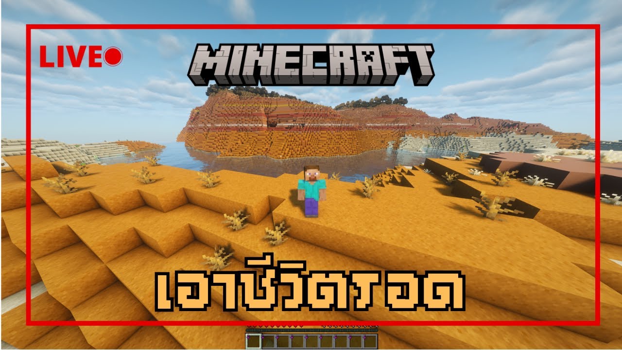 [Live] สด! เอาตัวรอดในโลกมายคราฟ ซีซัน 3 | Minecraft