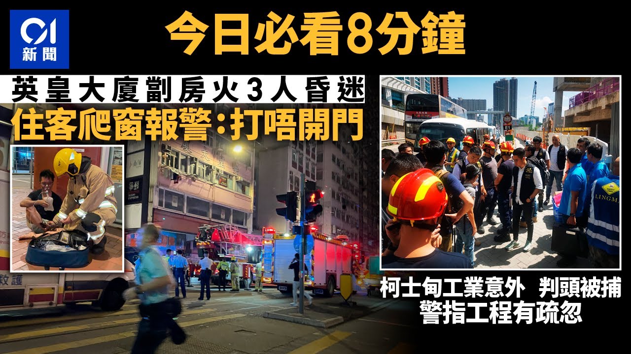 #今日新聞　英皇大廈火警3男女昏迷 ｜柯士甸工業意外62歲判頭被捕｜01新聞｜柯士甸工業意外｜杭州亞運｜居屋｜玫瑰崗中學｜十一黃金周 #hongkongnews