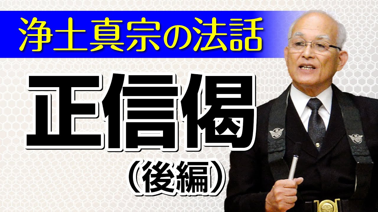 【浄土真宗の法話】正信偈（後編）講師：泉弘行師｜親鸞会