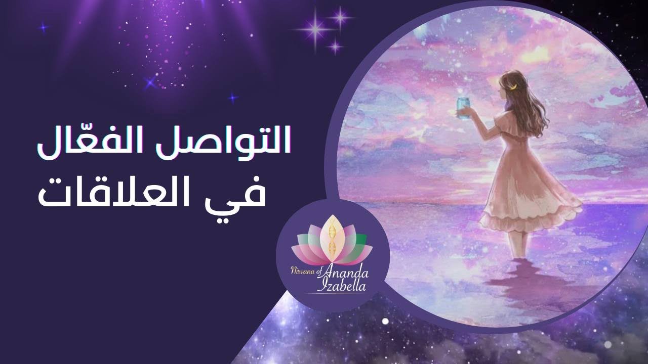 التواصل في العلاقات… 