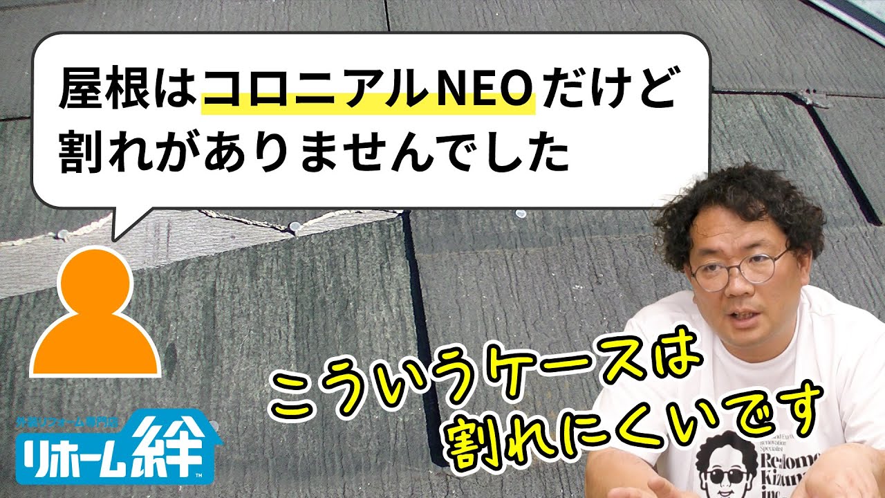 「コロニアルNEOだけど割れがありませんでした」【外壁塗装 / リフォーム】