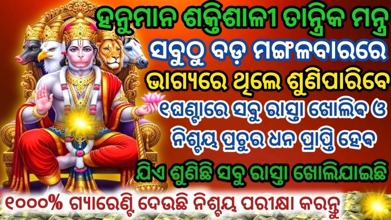 ଶ୍ରୀ ହନୁମାନ ଶକ୍ତିଶାଳୀ ତାନ୍ତ୍ରିକ ମନ୍ତ୍ରକୁ ୨୧ଥର ଶୁଣିଲେ ସବୁ ରାସ୍ତା ଖୋଲିଯିବPowerful Hanuman Mantra 
