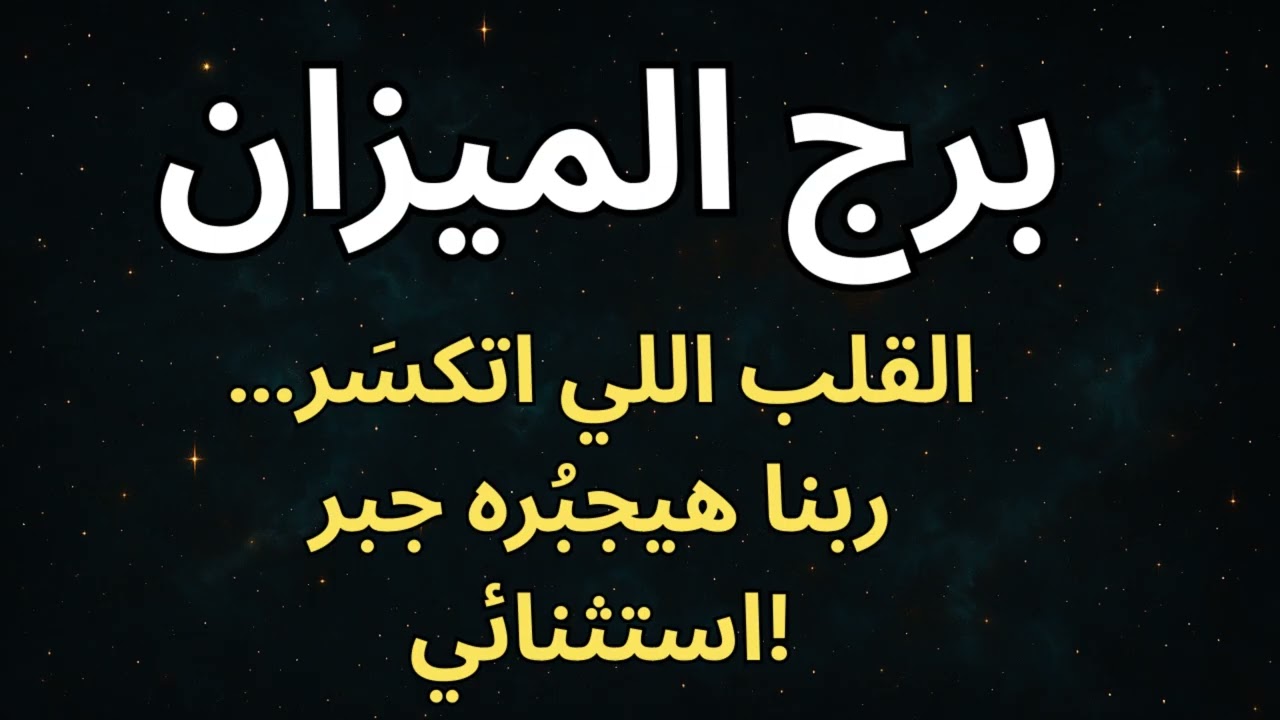“برج الميزان ⚖️💥  الظلم اللي قلب حياتك… هيترد بمعجزة هتعدل الموازين فجأة!”