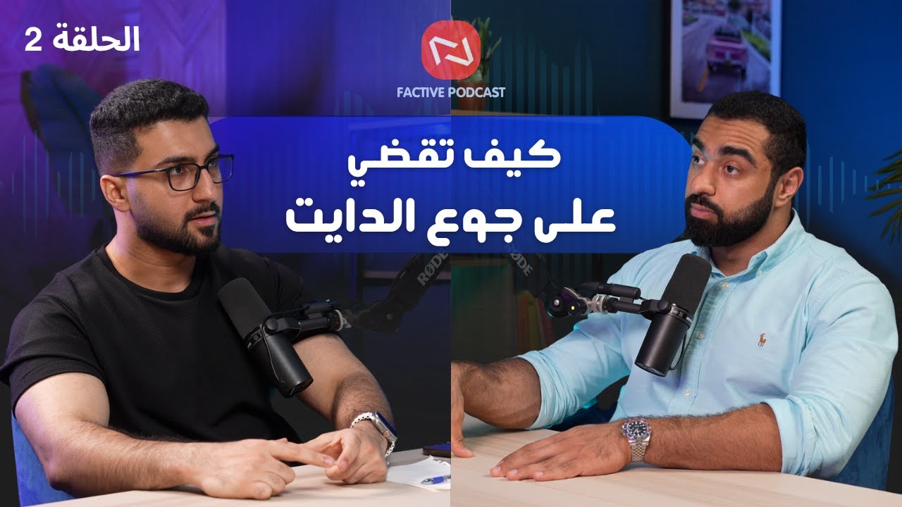 كيف تقضي على جوع الدايت | بودكاست فاكتيڤ | #2