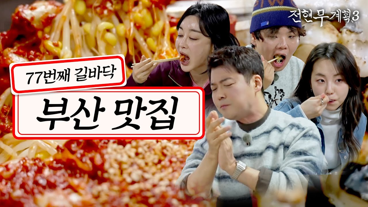 [#전현무계획3/13회 요약]📍배우 김혜은x안소희가 부산 여행 코스에 추가하는 찐맛집들 (국밥, 곰탕, 수육, 대구뽈찜, 해물모듬, 장어구이, 전복죽)