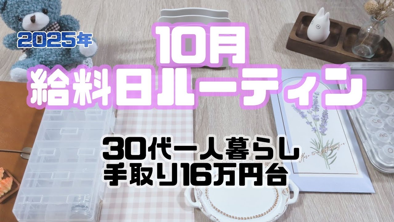 10月 給料日ルーティン《目指せ！2000万貯金💰️》30代￤1人暮らし￤手取り16万台￤ギリギリで生きる