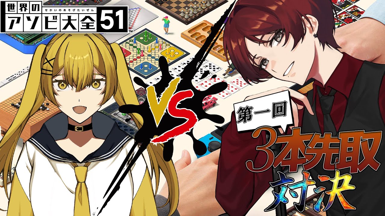 【#アソビ大全51 】仁義なき戦い…第二回　３本先取対決！！