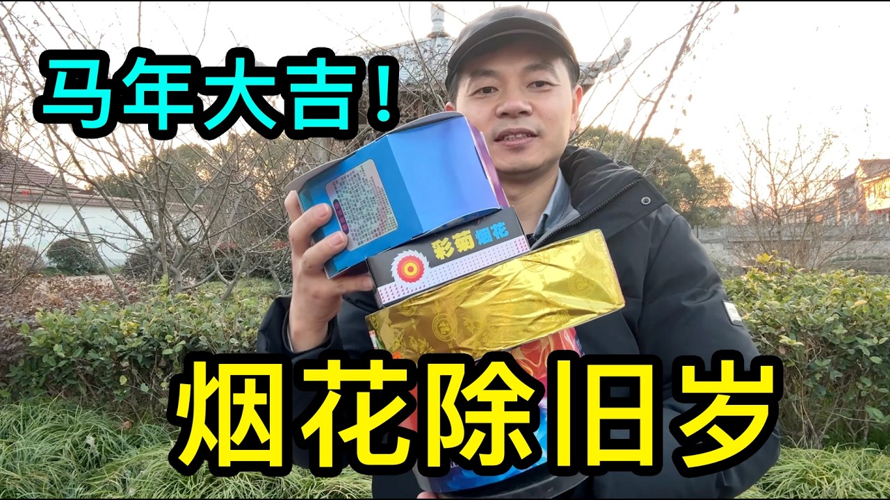 煙花除舊歲，祝大家馬年大吉，新春快樂！