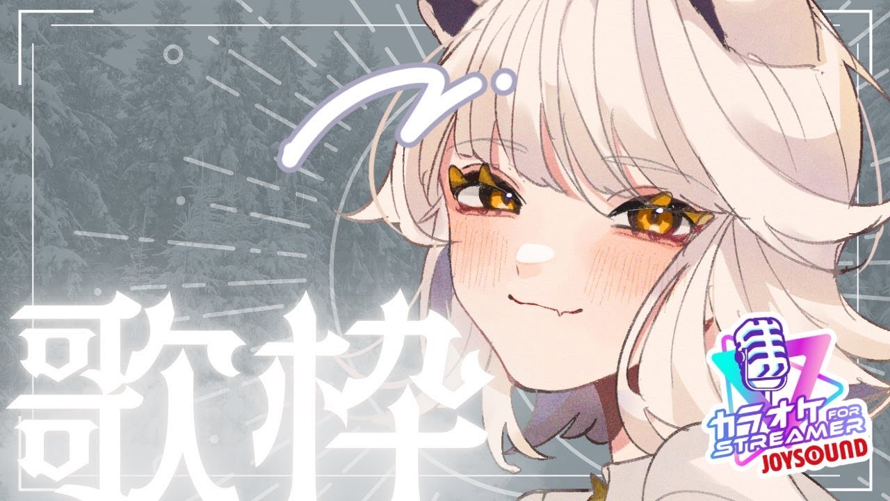 【歌枠】 今日は部屋ごもりデーだったので今から声出していきます  -  JOYSOUND for STREAMER  / 天犲八雲🐺