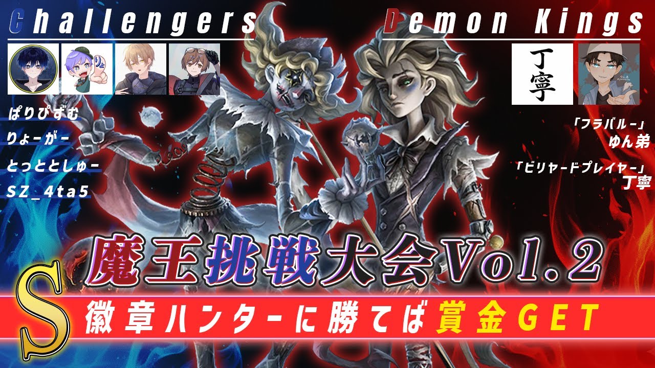 【第五人格】魔王挑戦大会Vol.2  Day10