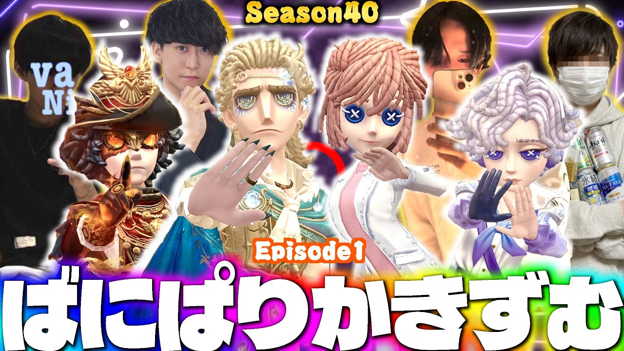 AXIZかきき、公式キャスターぱりぴ、未来のプロvaNi、気象学者5位いわしずむのスタダ夜ランだョ！全員集合！【第五人格】