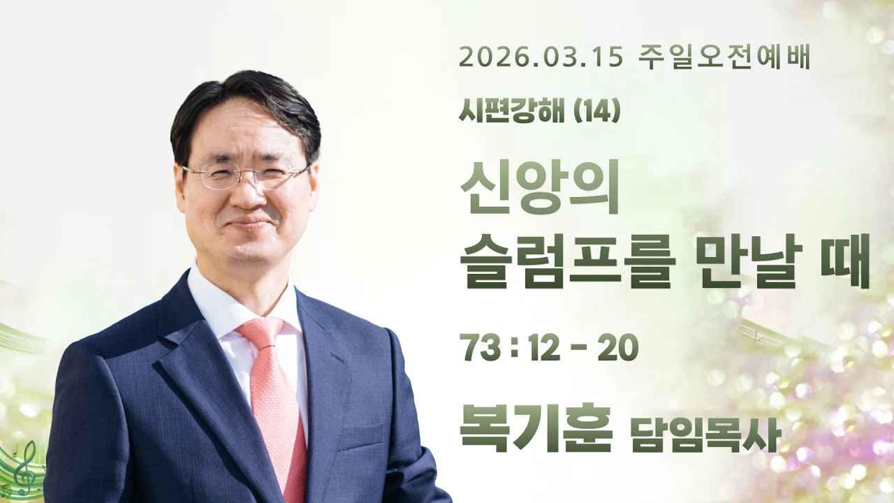 2026.03.15_주일오전예배