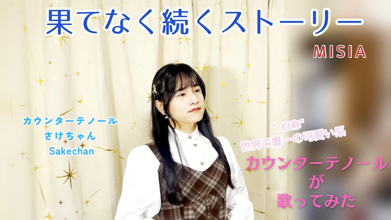 果てなく続くストーリー【
