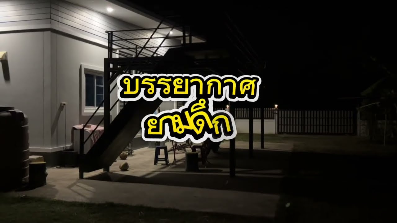 บรรยากาศยามดึกๆที่บ้านบุรีรัมย์เงียบมาก🏡
