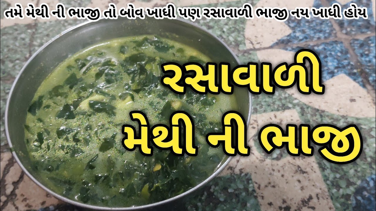 Rasavali methi ni bhaji -  રસાવાળી મેથીભાજી - cooking kathiyawad