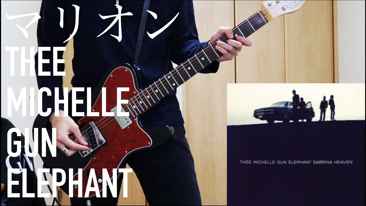 マリオン/Thee Michelle Gun Elephant - ギター【guitar cover/弾いてみた】
