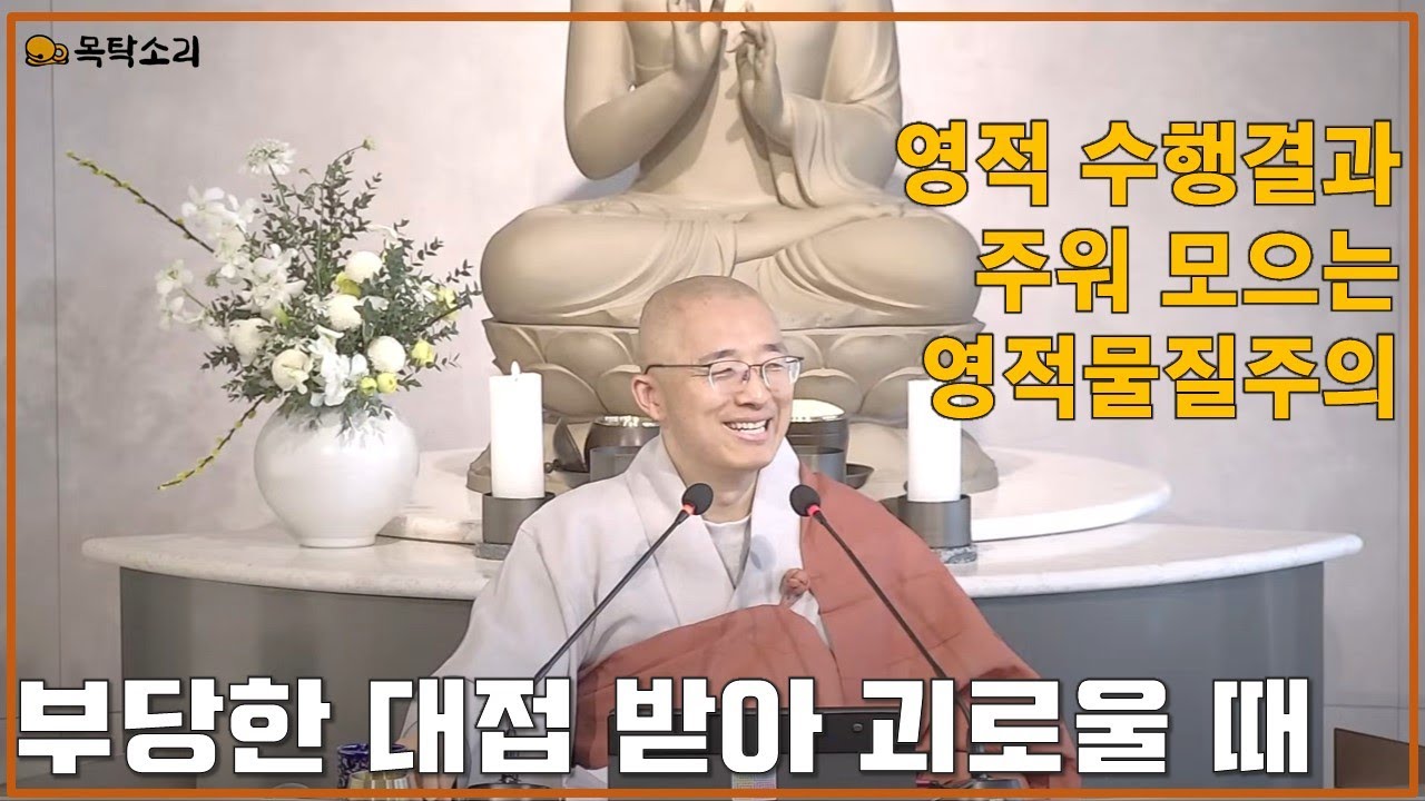 [황벽13] 부당한 대접 받아 괴로울 때, 영적 수행 결과물 주워 모으는 영적 물질주의