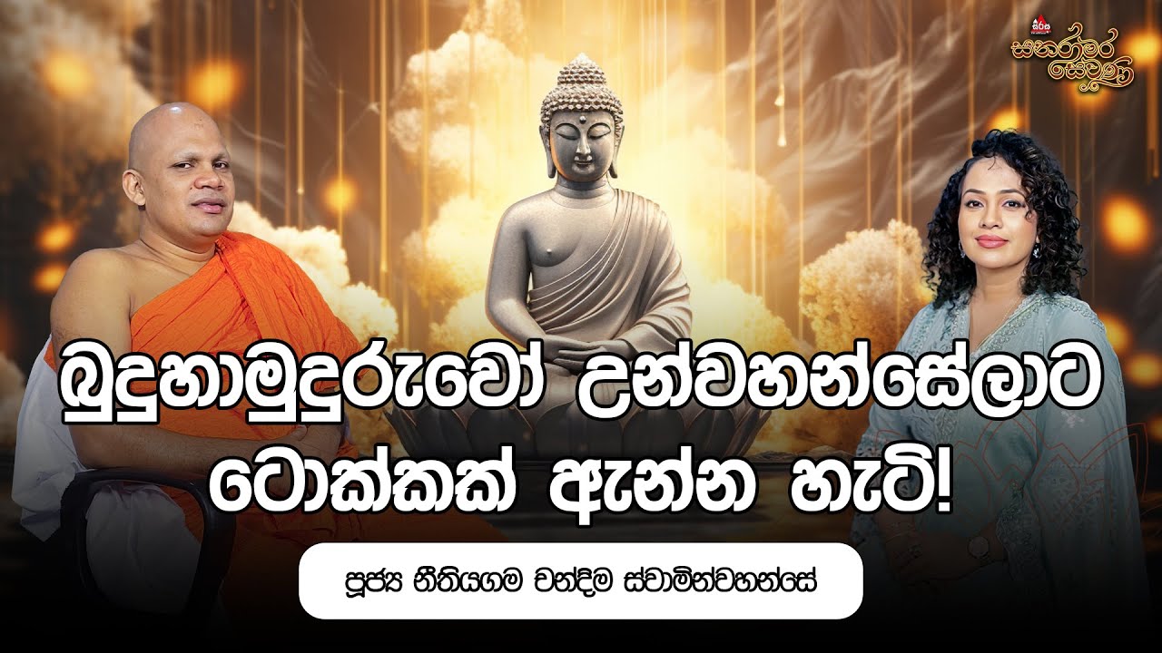 බුදුහාමුදුරුවෝ උන්වහන්සේලාට ටොක්කක් ඇන්න හැටි|පූජ්‍ය නීතියගම චන්දිම හිමි|Sanaramara Sewana#sirasafm