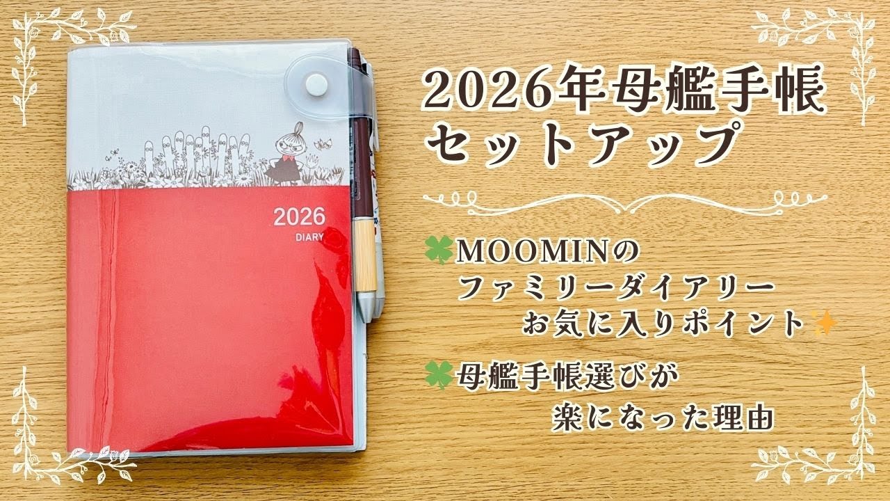 2026年母艦手帳セットアップ🌟今年はMOOMINのファミリーダイアリーで原点回帰✍️母艦手帳選びが楽になったアイテムについて✨ #手帳 #diary #手帳タイム