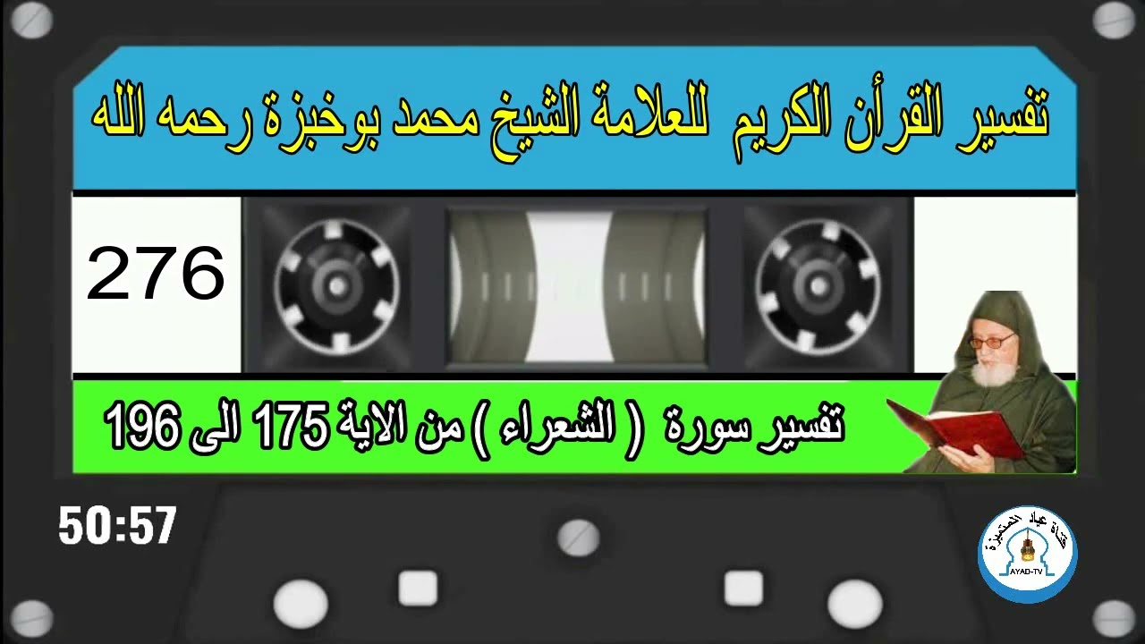 تفسير سورة  ( الشعراء )  من الآية   175  الى  196  للعلامة الشيخ محمد بوخبزة رحمه - 276