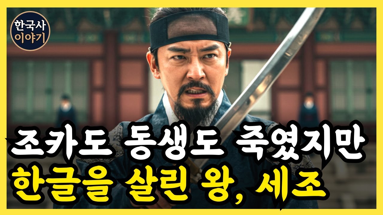 《한국사》 무자비한 수양대군 세조의 영원 불멸한 업적 '2가지' l 역사 인물 l 조선시대 l 야사