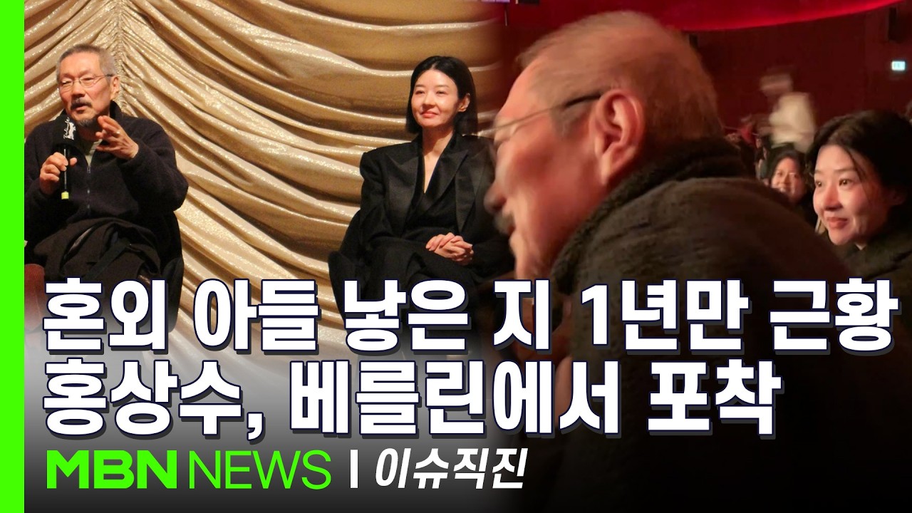 [이슈 직진] 10년째 불륜 홍상수, 법적 이혼 못 한 채 얻은 아이 김민희 호적에 올려 | MBN 260226 방송