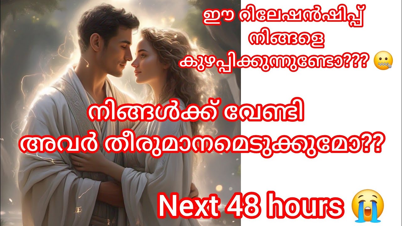 അടുത്ത 48 മണിക്കൂറിൽ നിങ്ങളുടെ റിലേഷൻഷിപ്പ് എന്തൊക്കെ മാറ്റങ്ങൾ ആയിരിക്കും  വന്നു ചേരുക???