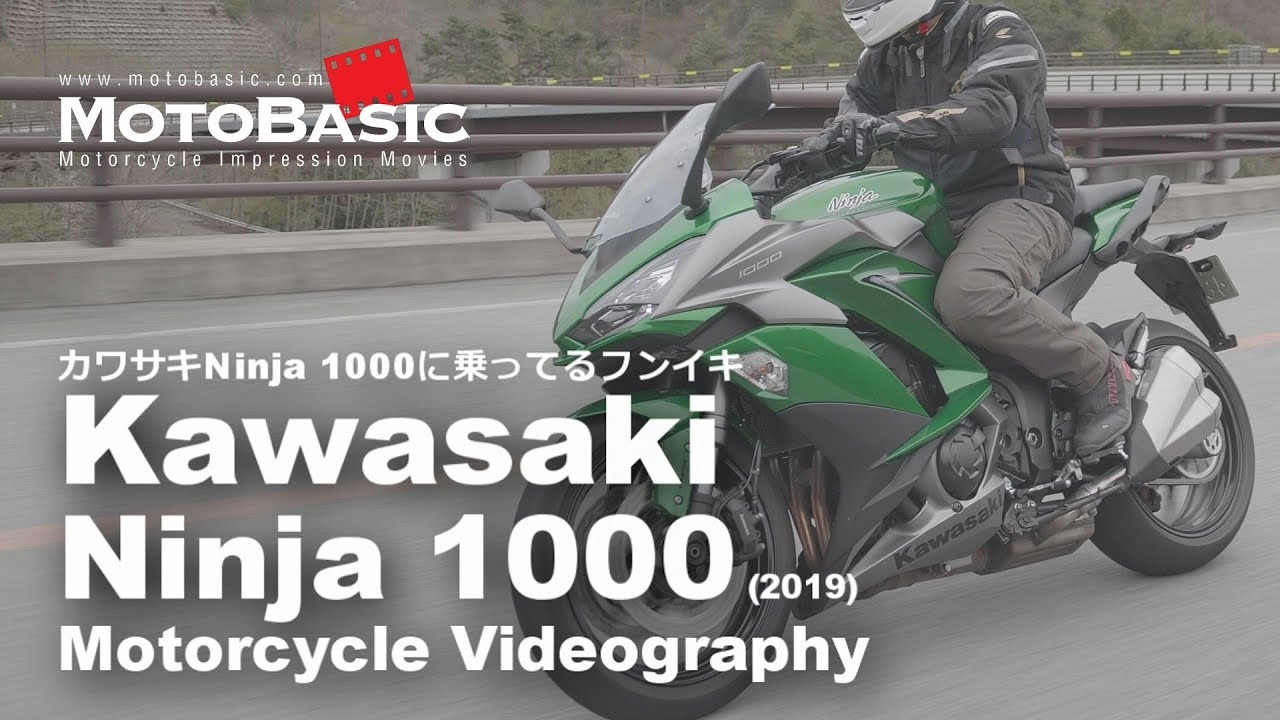 ニンジャ1000・カワサキ・バイクに乗ってるフンイキ Kawasaki Ninja 1000 (2019) Motorcycle Videography