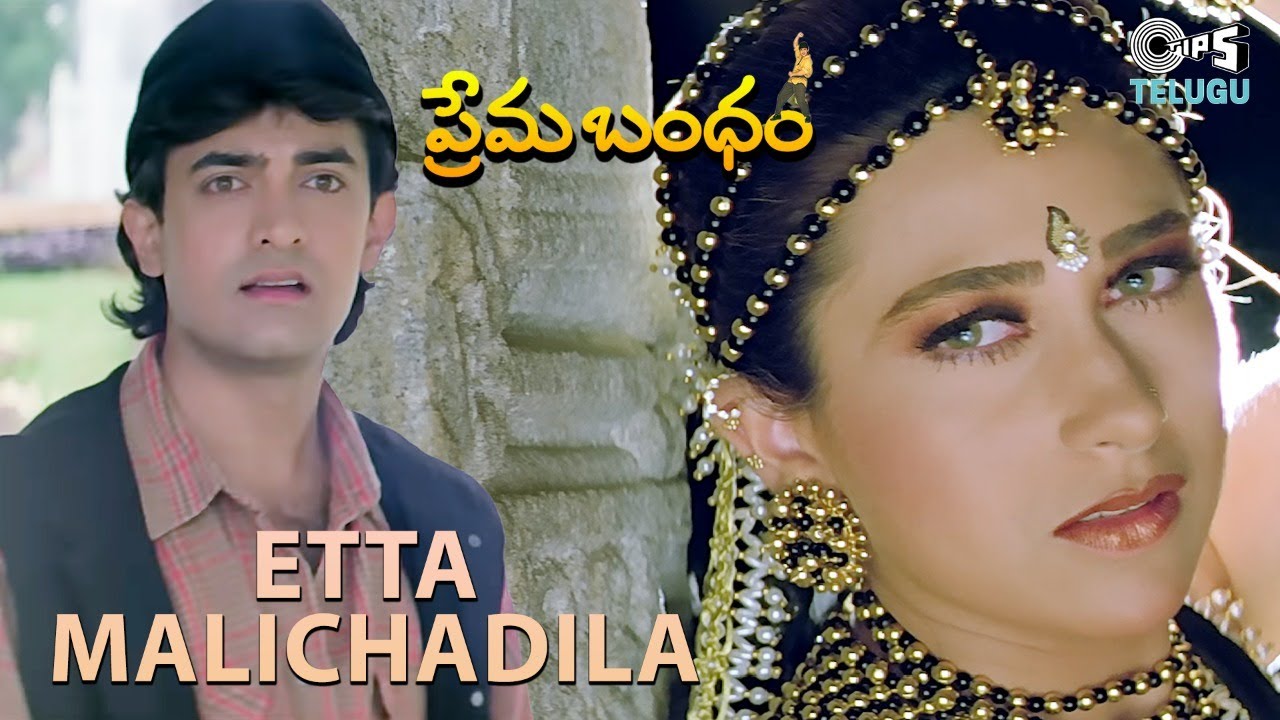 Etta Malichadila | S.P. Balasubrahmaniyam, Swarnalatha | Prema Bandham | Aamir Khan, Karisma Kapoor