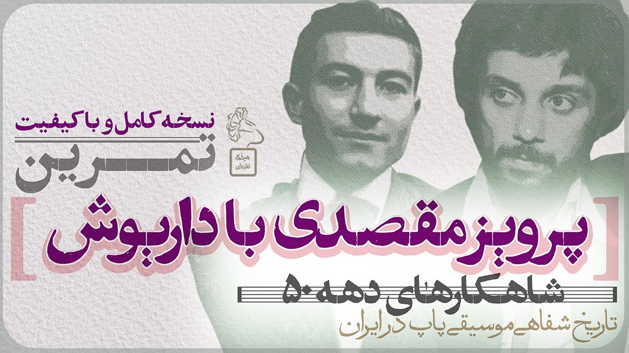 نسخه کامل و با کیفیت تمرین عالیجناب پرویز مقصدی با داریوش اقبالی #داریوش #داریوش_اقبالی #dariush