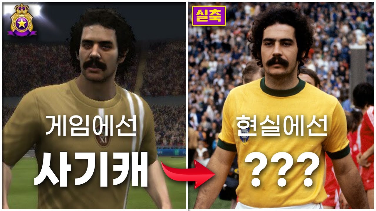 추억의 피파 온라인2 전설의 선수들은 실제로 얼마나 대단한 선수들이었을까