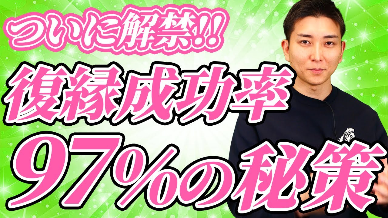 復縁成功率97％を記録した最新の復縁メソッドを大公開します！元恋人が無意識に振り向いてしまう不変の法則を使った秘策はコチラ