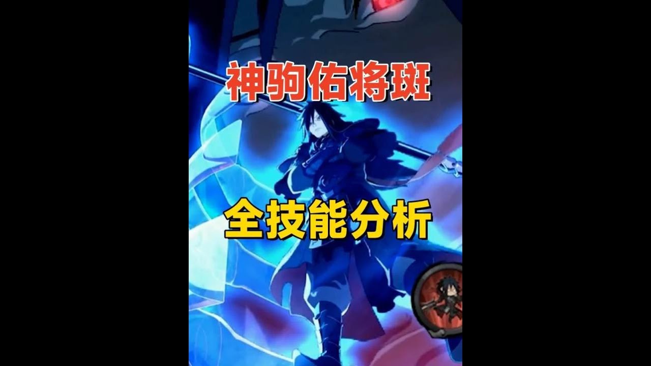 【火影手游】神驹佑将斑全技能分析：多种派生技能，无双状态霸体攻击！